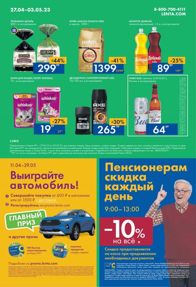 Каталог супермаркетов Лента с 4 по 10 мая 2023 года страница 16