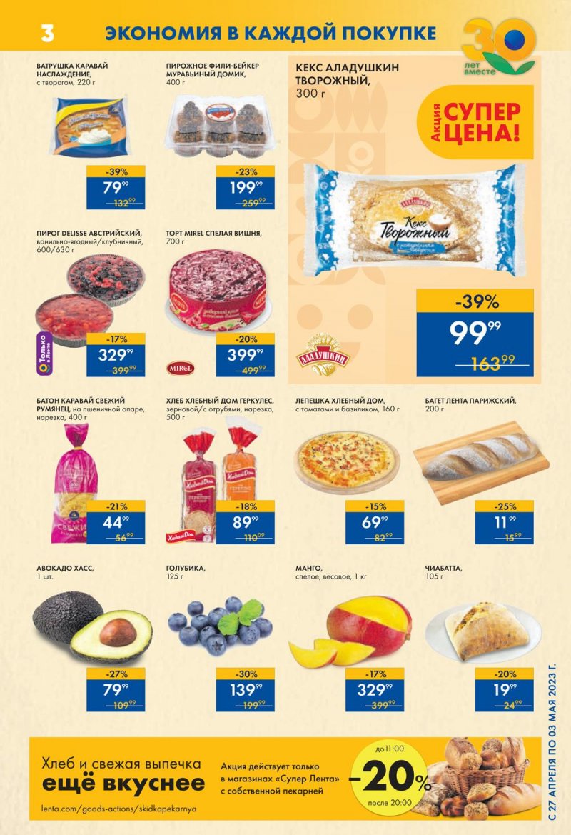 Каталог супермаркетов Лента с 4 по 10 мая 2023 года страница 3