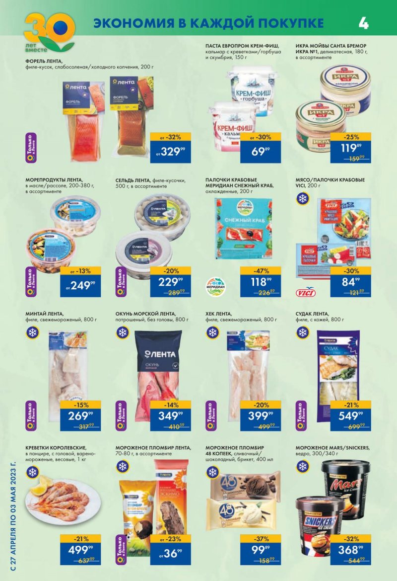 Каталог супермаркетов Лента с 4 по 10 мая 2023 года страница 4