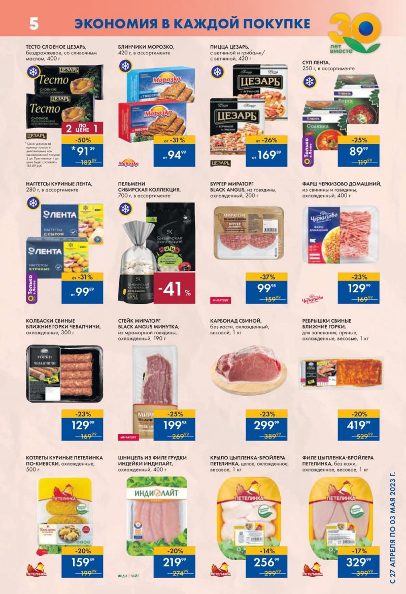 Каталог супермаркетов Лента с 4 по 10 мая 2023 года страница 5