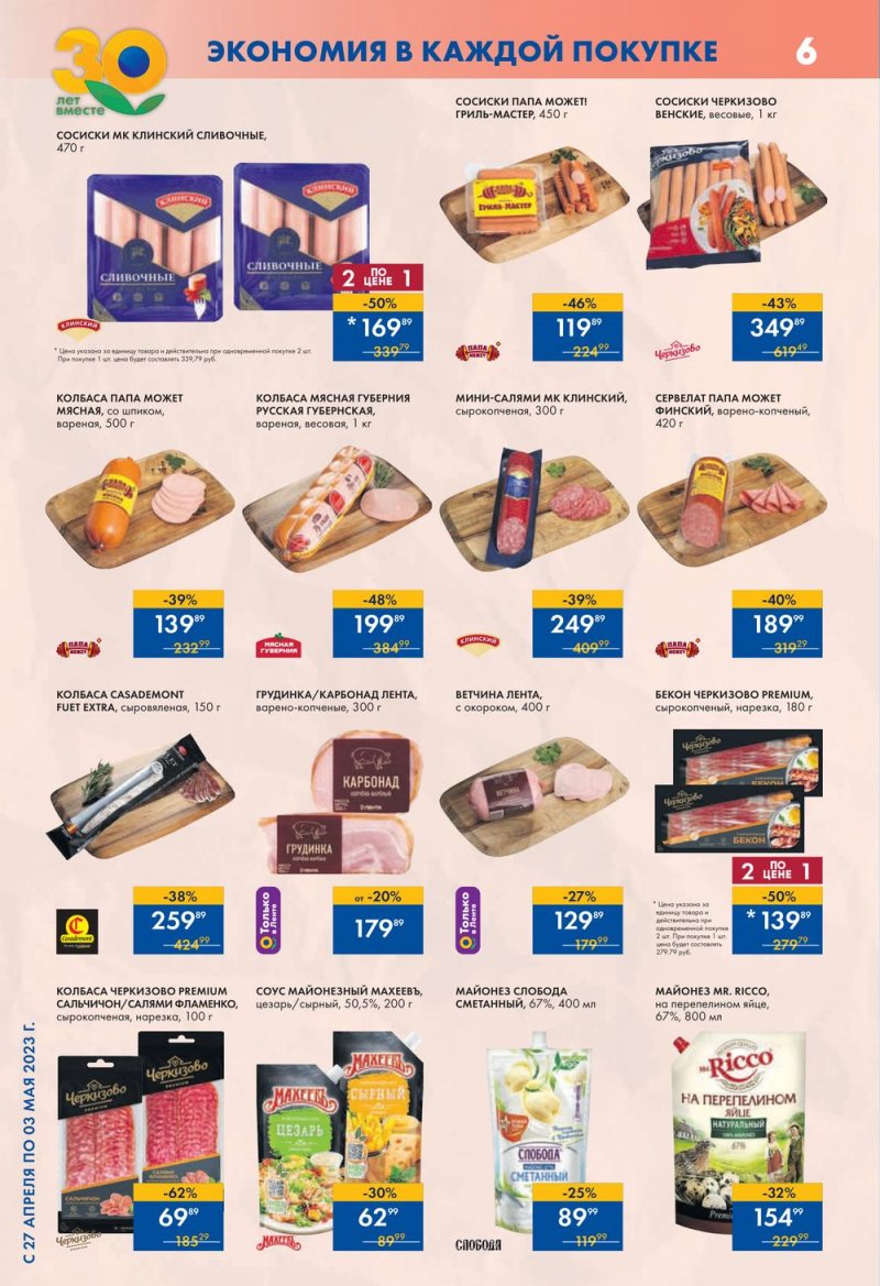 Каталог супермаркетов Лента с 4 по 10 мая 2023 года страница 6