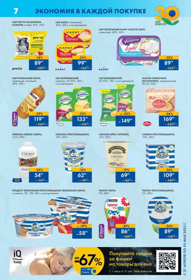 Каталог супермаркетов Лента с 4 по 10 мая 2023 года страница 7