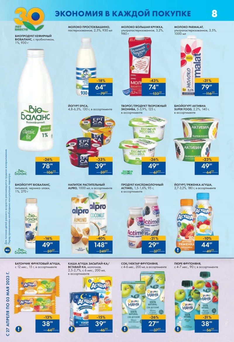 Каталог супермаркетов Лента с 4 по 10 мая 2023 года страница 8