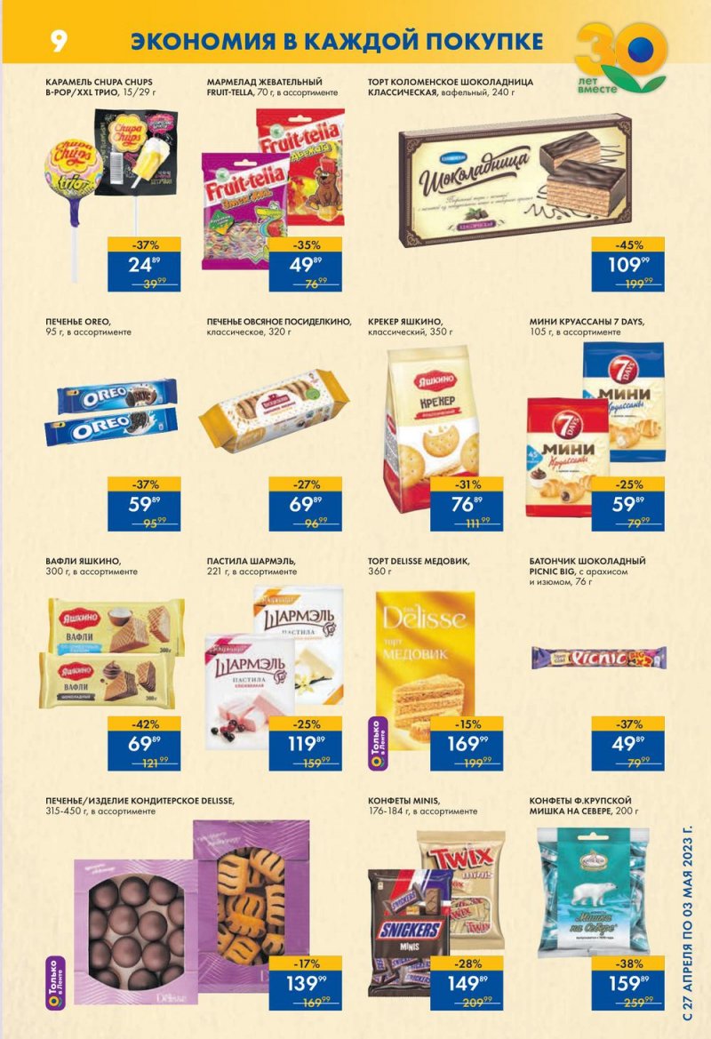 Каталог супермаркетов Лента с 4 по 10 мая 2023 года страница 9