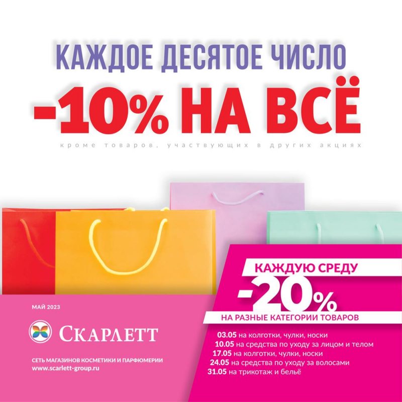 Каталог Скарлетт с 8 по 28 мая 2023 года страница 1