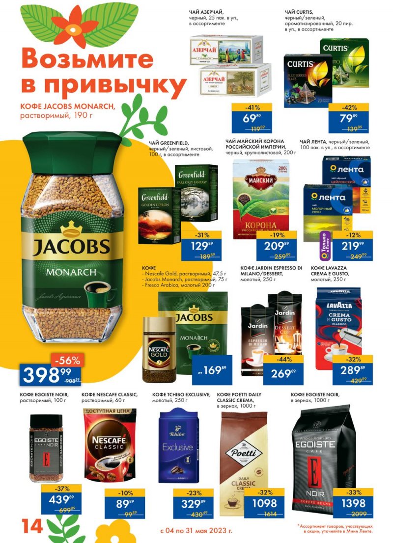 Каталог Мини Лента «Есть всё! Для пикника» с 4 по 31 мая 2023 года страница 14