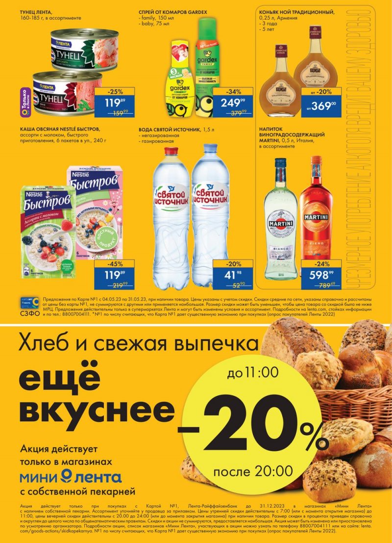 Каталог Мини Лента «Есть всё! Для пикника» с 4 по 31 мая 2023 года страница 32