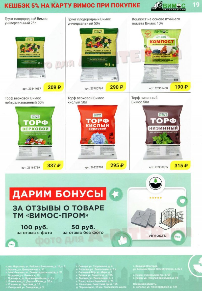 Каталог Вимос с 1 по 31 мая 2023 года страница 19