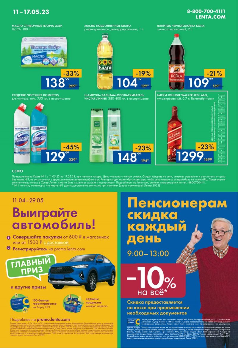 Каталог Лента Супермаркет с 10 по 17 мая 2023 года страница 16