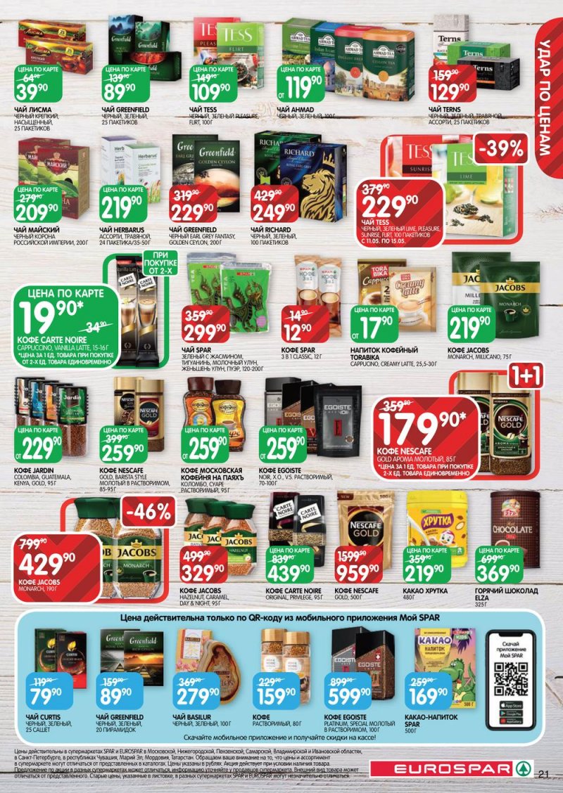 Каталог Евроспар с 11 по 24 мая 2023 года страница 21
