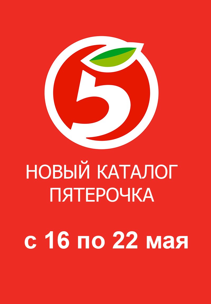 Каталог Пятерочка с 16 по 22 мая 2023 года страница 1