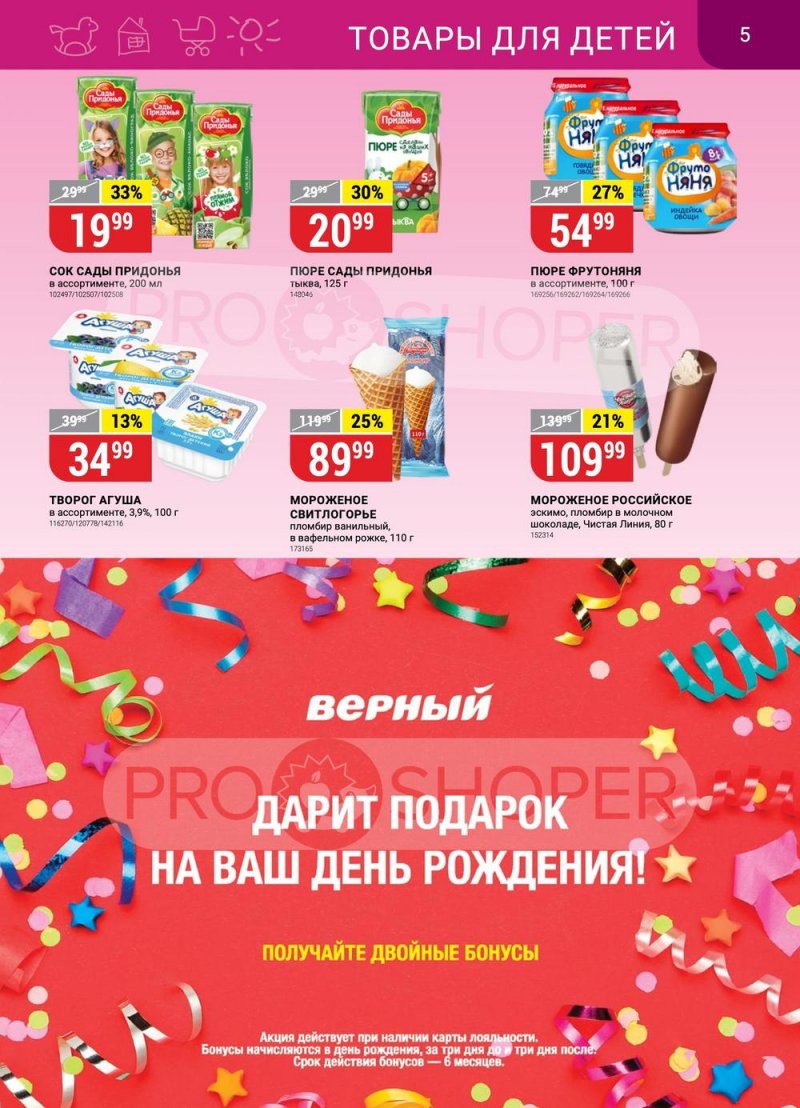 Каталог Верный с 23 по 29 мая 2023 года страница 5