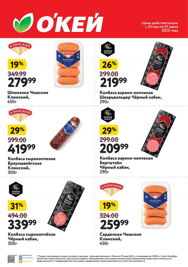 Каталог ОКЕЙ «Спецпредложения на колбасные изделия» с 25 мая по 7 июня 2023 года страница 1