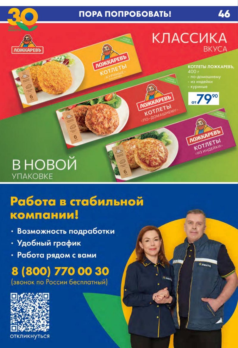 Каталог акций Лента Гипермаркет с 25 мая по 7 июня 2023 года - Санкт-Петербург страница 46