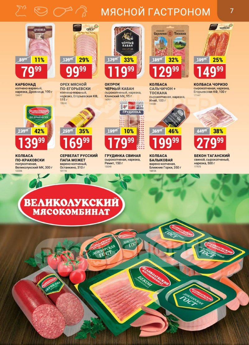Каталог Верный «Сезонный каталог» с 25 мая по 21 июня 2023 года страница 7