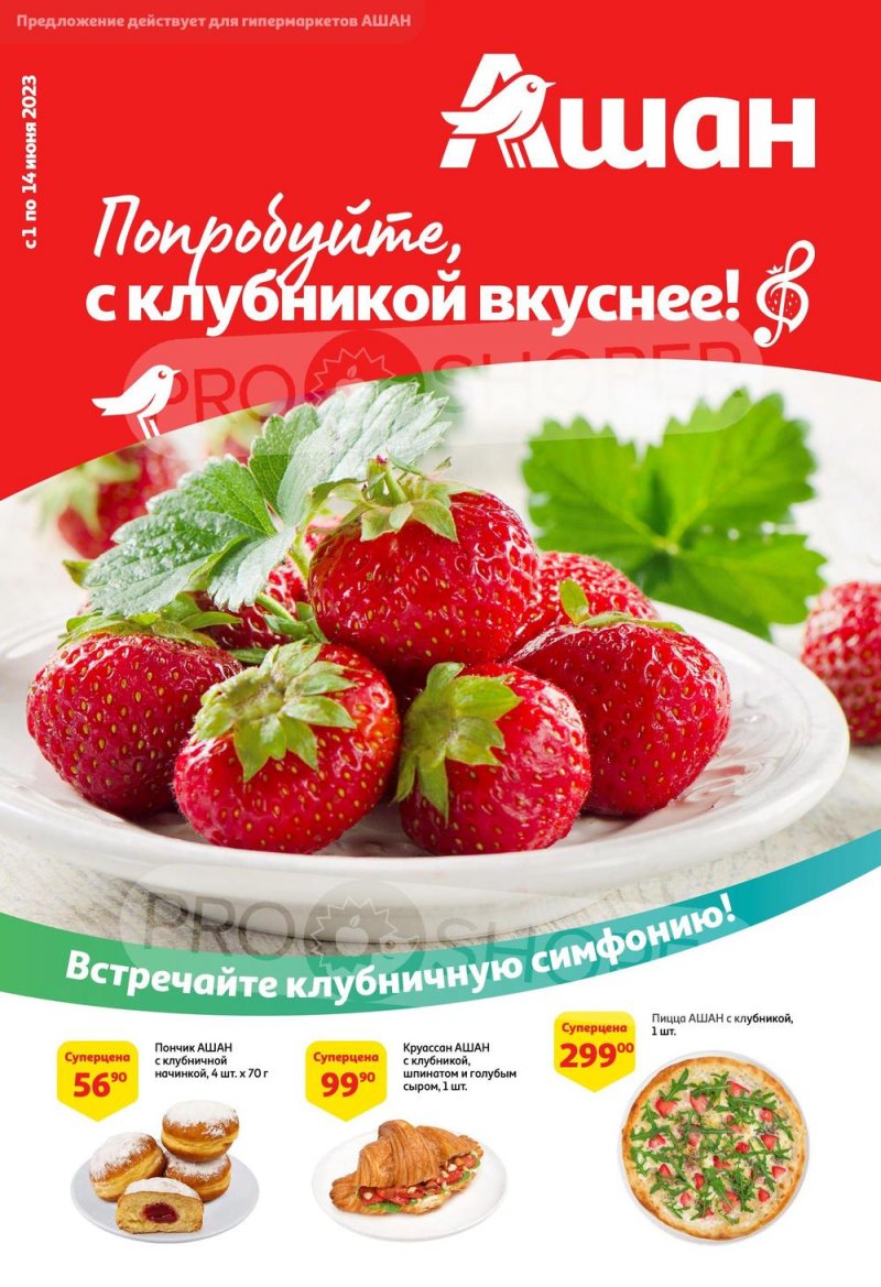 Каталог АШАН «Попробуйте, с клубникой вкуснее!» с 1 по 14 июня 2023 года страница 1