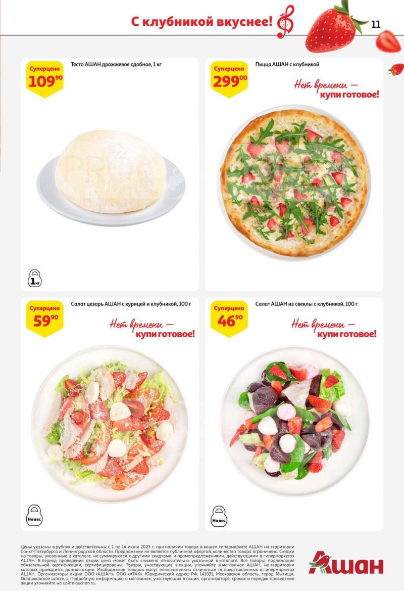 Каталог АШАН «Попробуйте, с клубникой вкуснее!» с 1 по 14 июня 2023 года страница 11