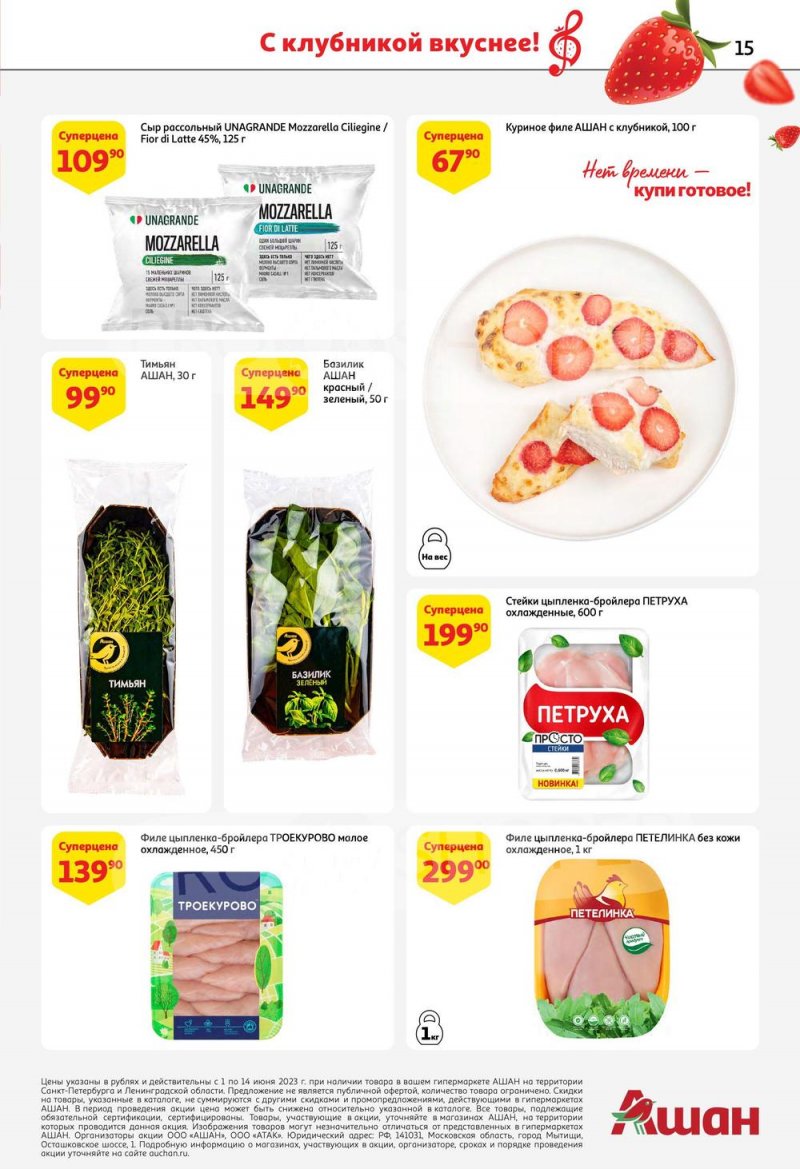 Каталог АШАН «Попробуйте, с клубникой вкуснее!» с 1 по 14 июня 2023 года страница 15