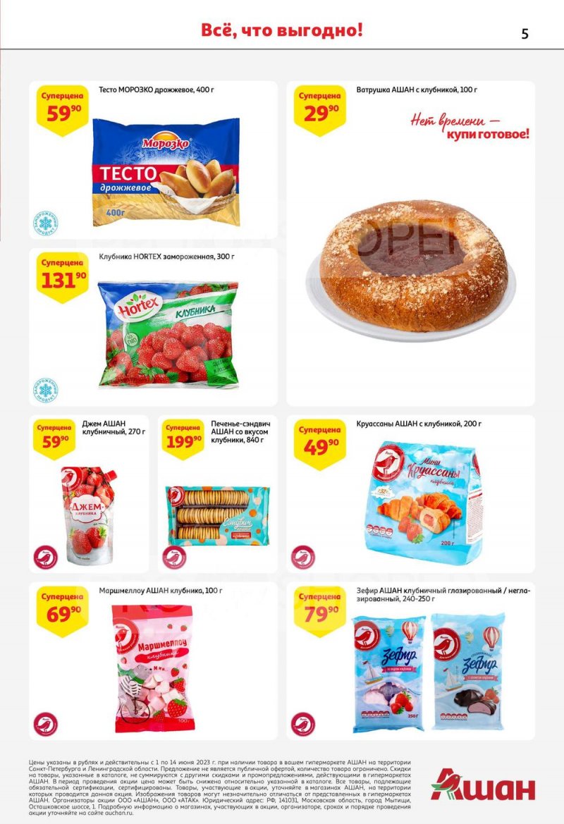 Каталог АШАН «Попробуйте, с клубникой вкуснее!» с 1 по 14 июня 2023 года страница 5