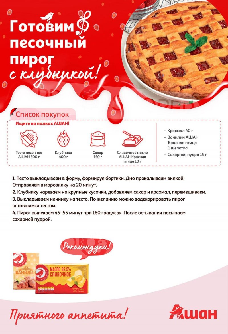 Каталог АШАН «Попробуйте, с клубникой вкуснее!» с 1 по 14 июня 2023 года страница 6