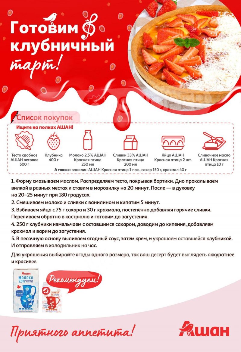 Каталог АШАН «Попробуйте, с клубникой вкуснее!» с 1 по 14 июня 2023 года страница 8