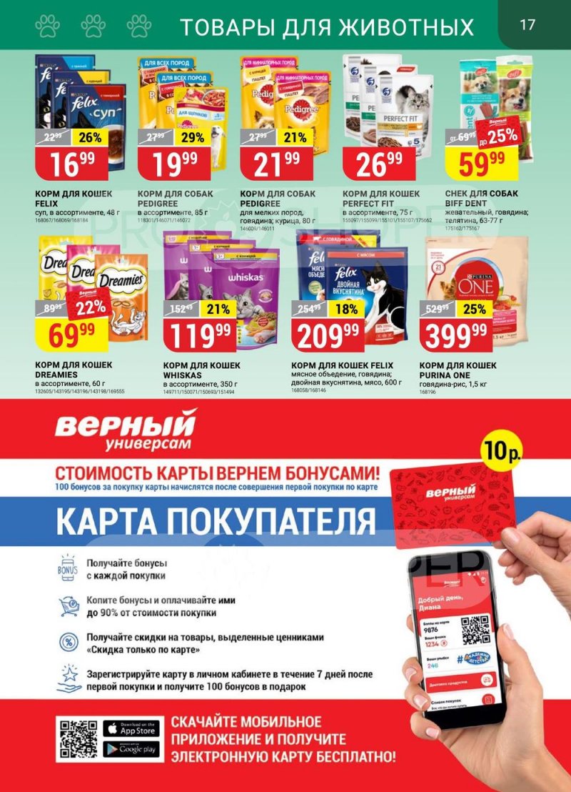 Каталог Верный с 30 мая по 5 июня 2023 года страница 17
