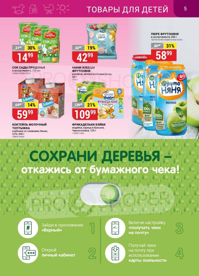 Каталог Верный с 30 мая по 5 июня 2023 года страница 5
