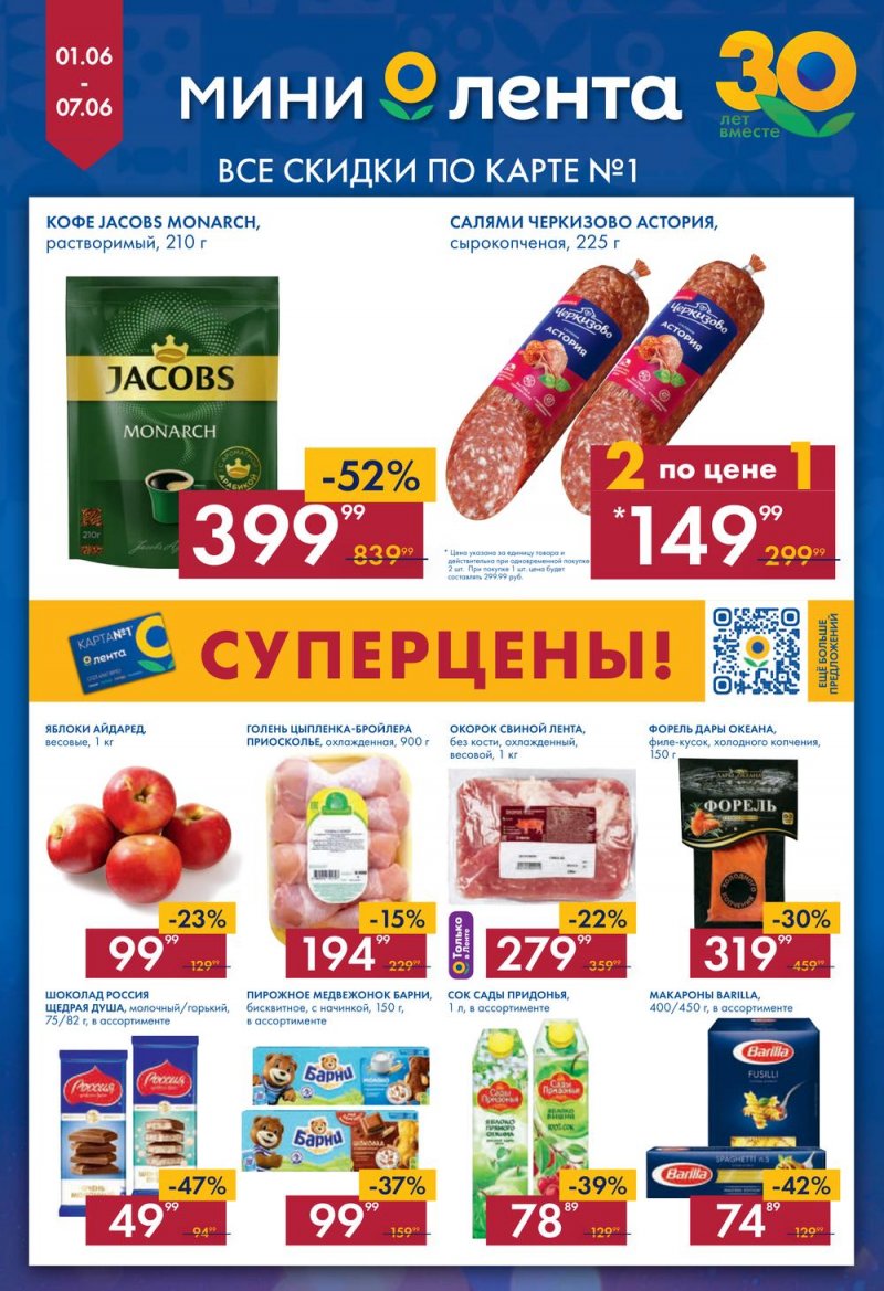 Каталог Мини Лента с 1 по 7 июня 2023 года страница 1