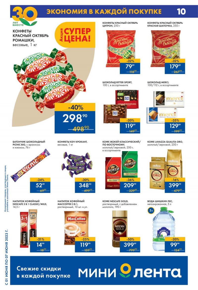 Каталог Мини Лента с 1 по 7 июня 2023 года страница 10