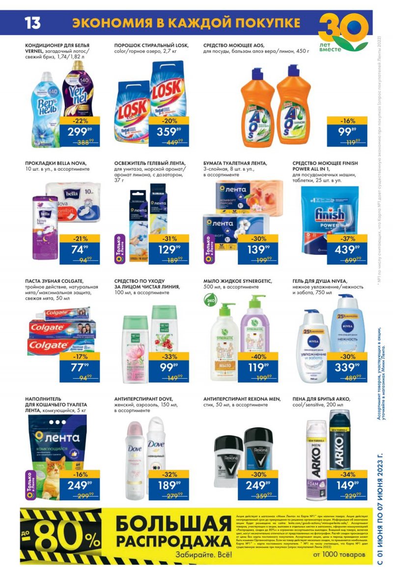 Каталог Мини Лента с 1 по 7 июня 2023 года страница 13