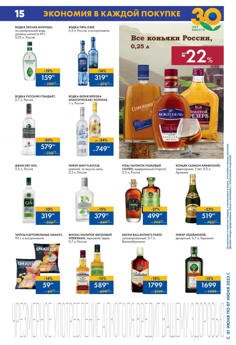 Каталог Мини Лента с 1 по 7 июня 2023 года страница 15