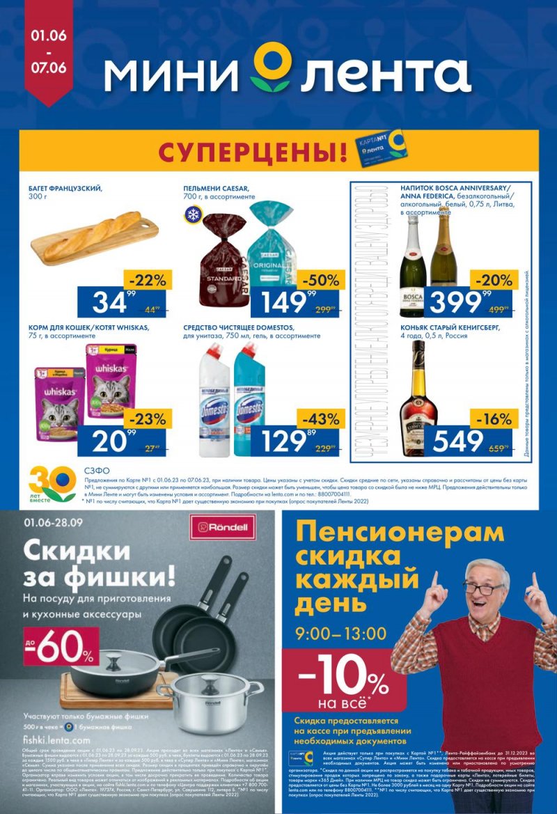 Каталог Мини Лента с 1 по 7 июня 2023 года страница 16