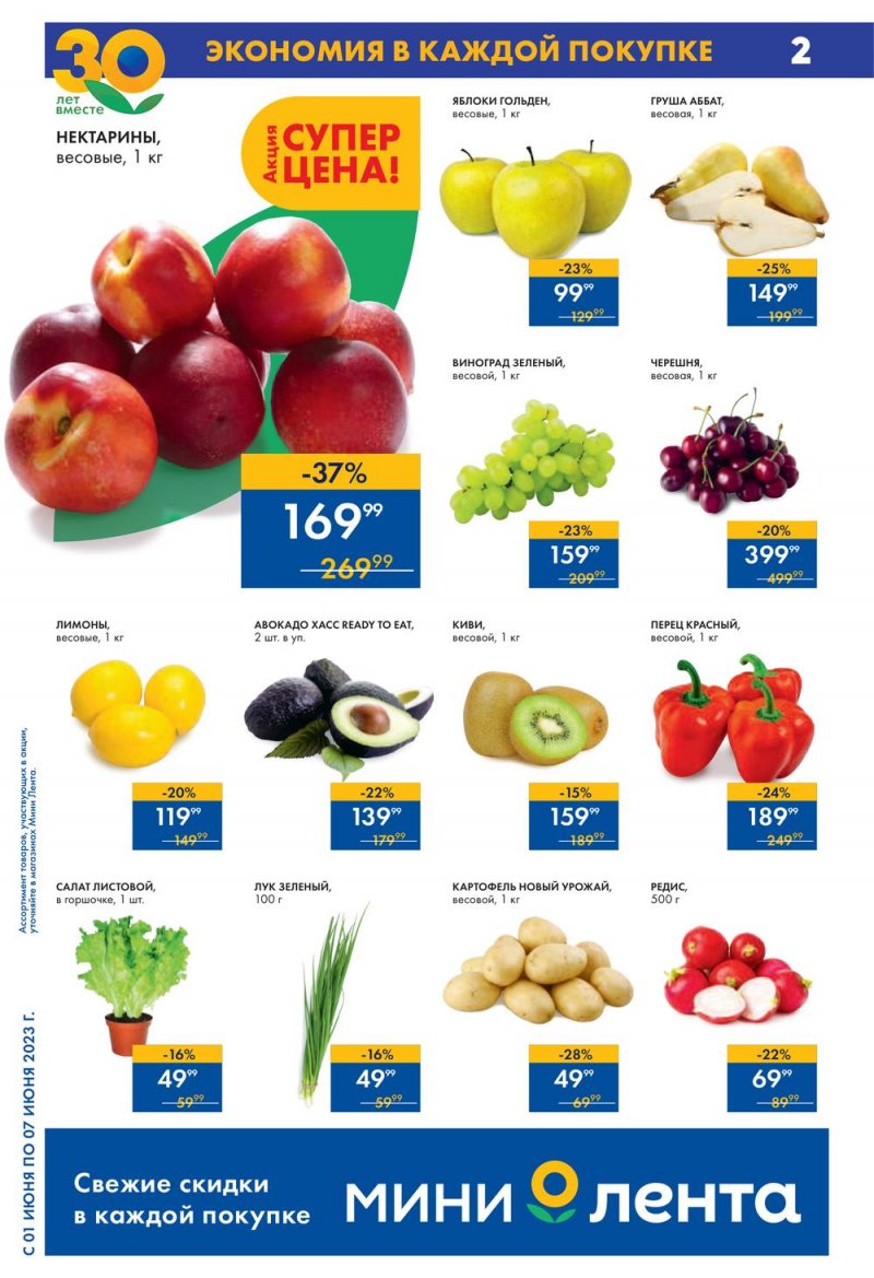 Каталог Мини Лента с 1 по 7 июня 2023 года страница 2