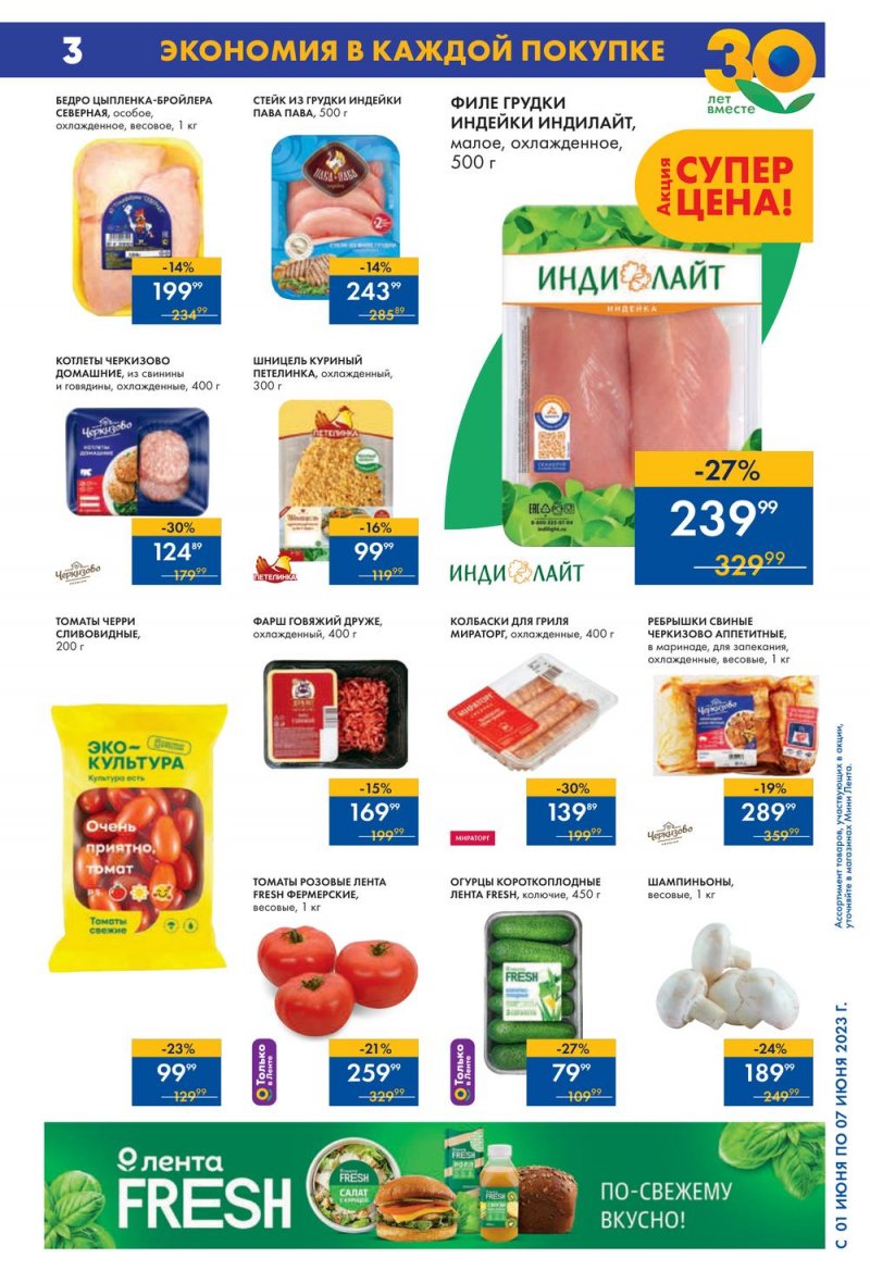 Каталог Мини Лента с 1 по 7 июня 2023 года страница 3