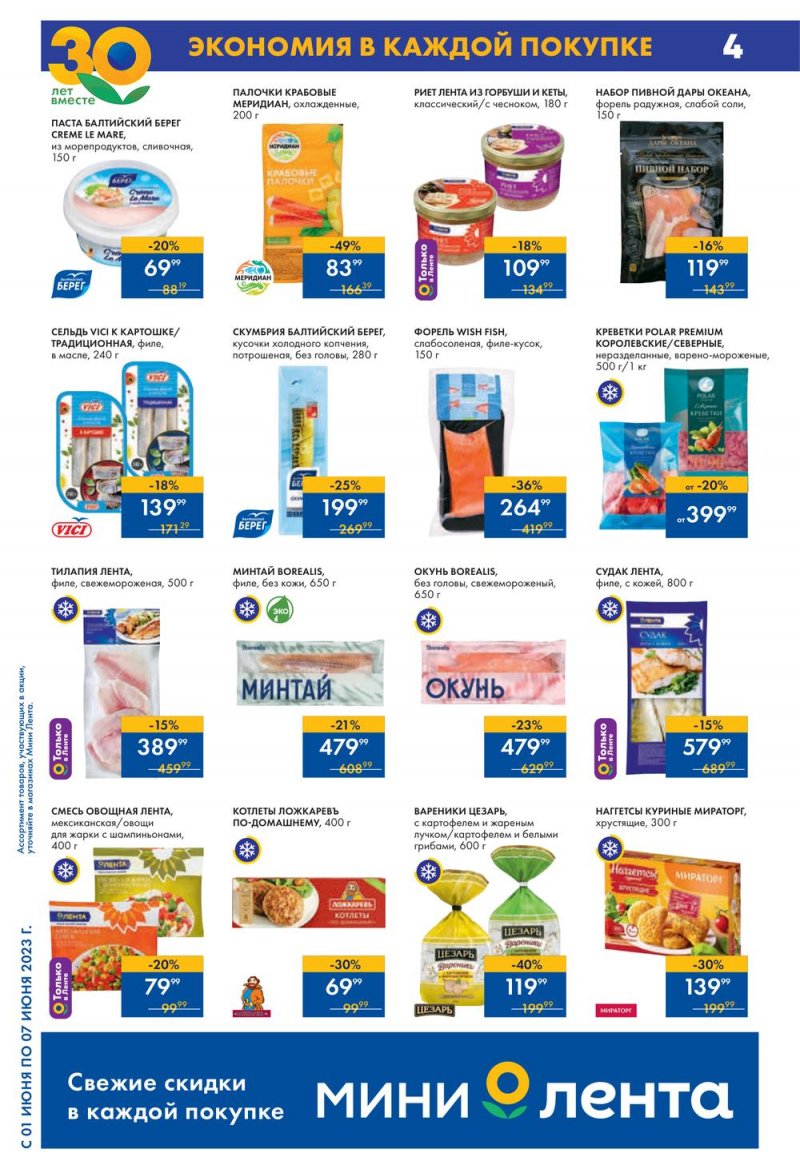 Каталог Мини Лента с 1 по 7 июня 2023 года страница 4