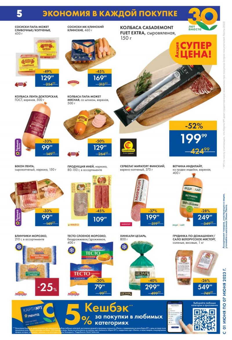 Каталог Мини Лента с 1 по 7 июня 2023 года страница 5