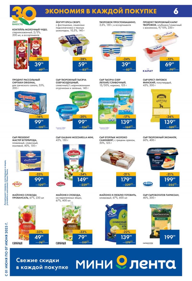 Каталог Мини Лента с 1 по 7 июня 2023 года страница 6