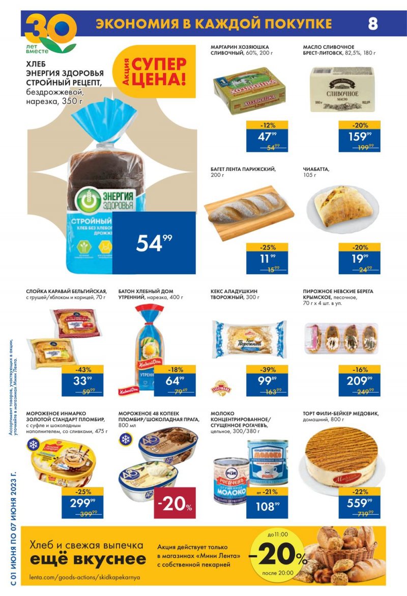 Каталог Мини Лента с 1 по 7 июня 2023 года страница 8