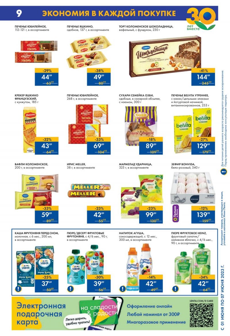 Каталог Мини Лента с 1 по 7 июня 2023 года страница 9