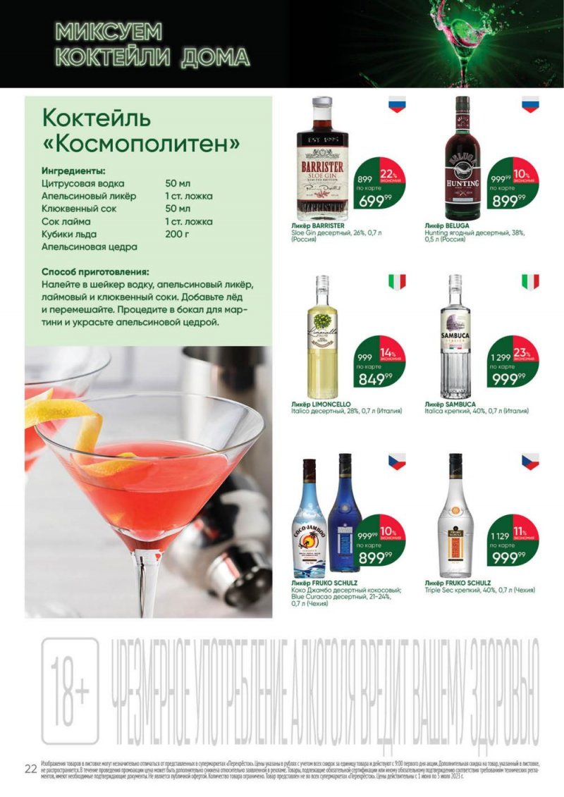 Каталог Перекресток «Выгодно Алкоголь» с 1 июня по 5 июля 2023 года страница 22