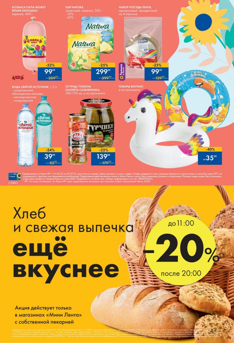 Каталог Мини Лента «Летние открытия» с 1 июня по 5 июля 2023 года страница 16