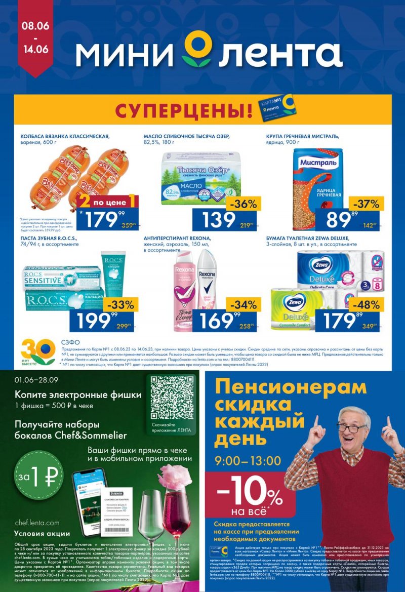 Каталог Мини Лента с 8 по 14 июня 2023 года страница 16