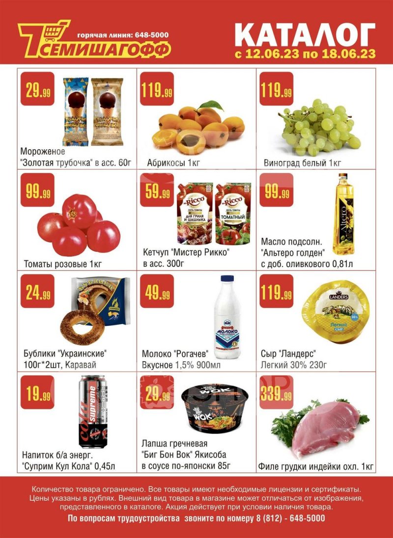 Каталог Семишагофф с 12 по 18 июня 2023 года страница 1