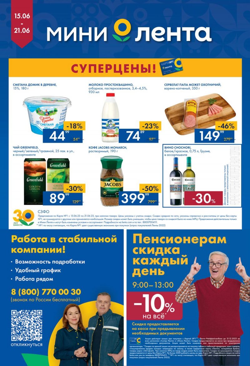 Каталог Мини Лента с 15 по 21 июня 2023 года страница 16