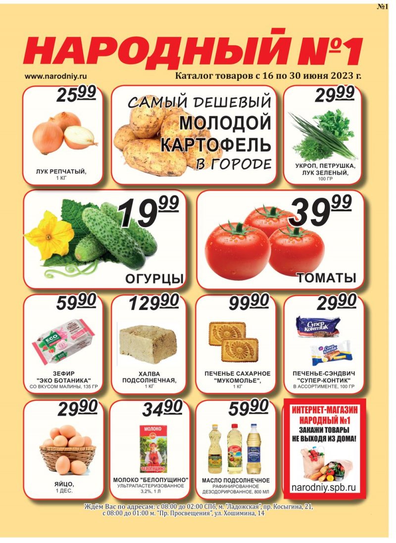 Каталог Народный с 16 по 30 июня 2023 года страница 1