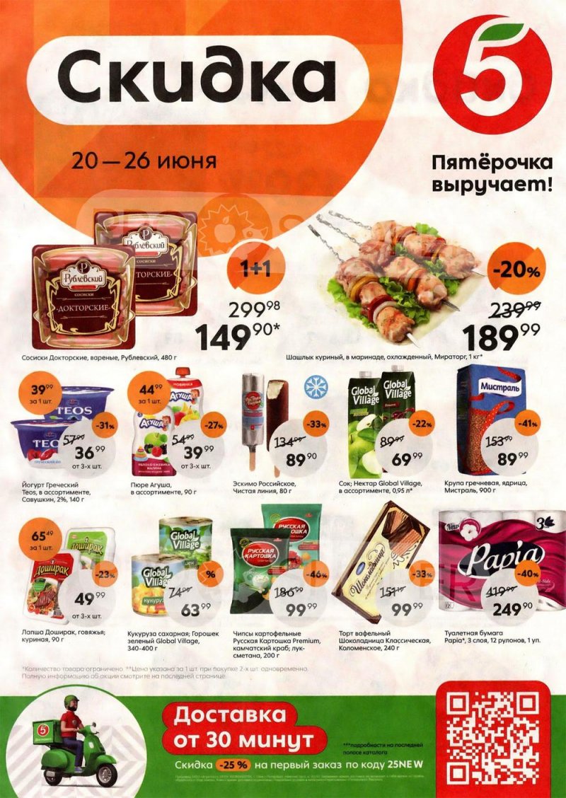 Каталог Пятерочка с 20 по 26 июня 2023 года страница 1