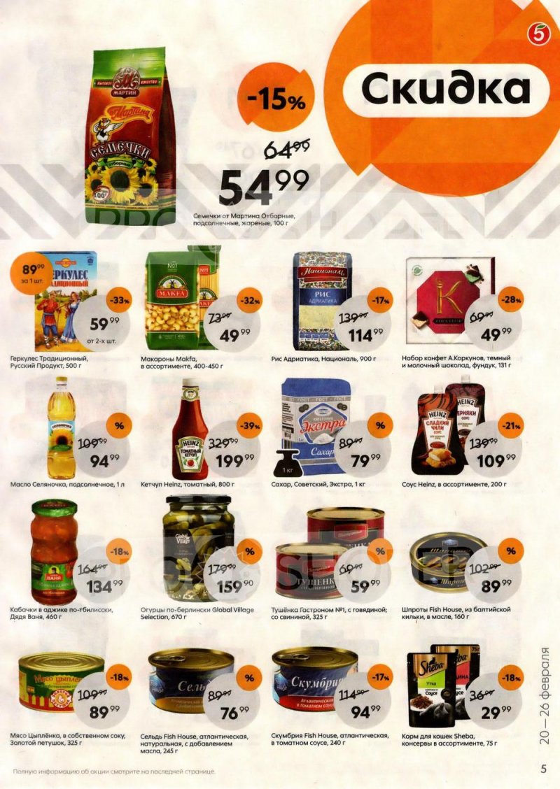 Каталог Пятерочка с 20 по 26 июня 2023 года страница 5