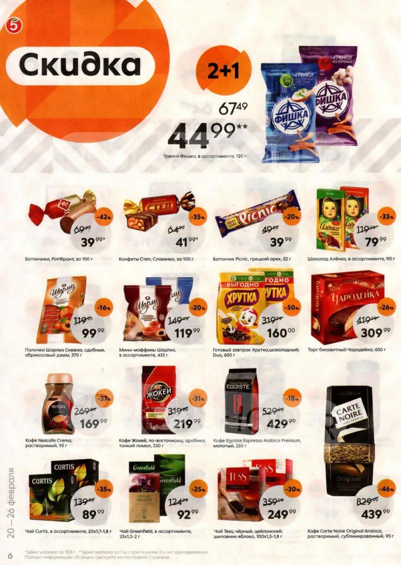 Каталог Пятерочка с 20 по 26 июня 2023 года страница 6