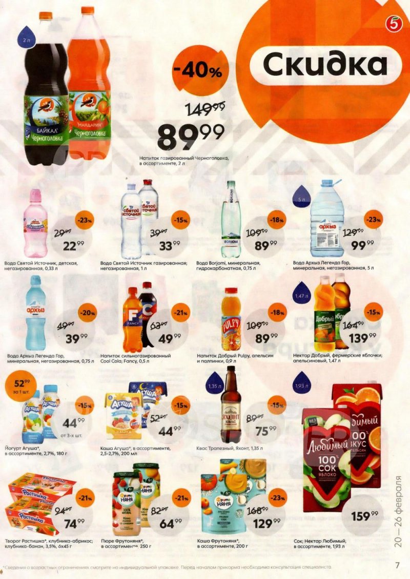 Каталог Пятерочка с 20 по 26 июня 2023 года страница 7