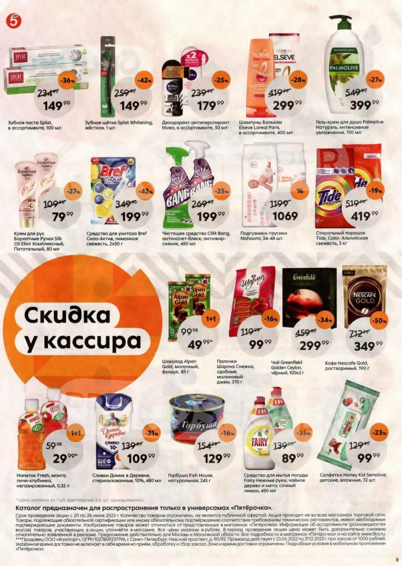 Каталог Пятерочка с 20 по 26 июня 2023 года страница 8